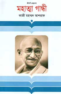 [9847012002070-1] মহাত্মা গান্ধী (জীবনী)