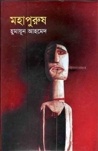 [9789848933794-1] মহাপুরুষ (জ্ঞানকোষ)