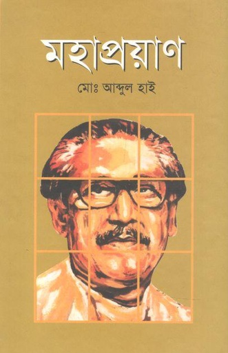 [9846422504-1] মহাপ্রয়াণ