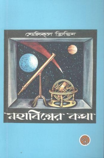 [9789849623533-1] মহাবিশ্বের কথা ( ফেলিক্‌স ক্রিভিন)