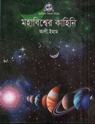 [984-442] মহাবিশ্বের কাহিনি