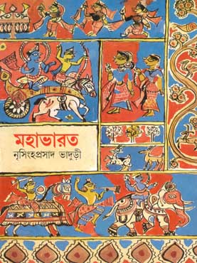 [984-443] মহাভারত (শিশু সাহিত্য)