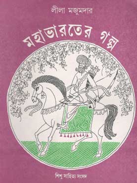 [978818562657X-1] মহাভারতের গল্প
