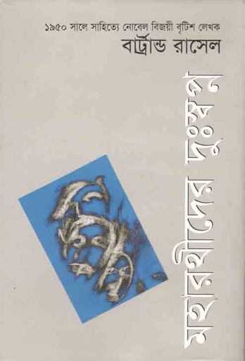 [9789847210261-1] মহারথীদের দুঃস্পপ্ন