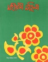 মহীয়সী মহিলা
