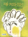 মা করেছে বারণ
