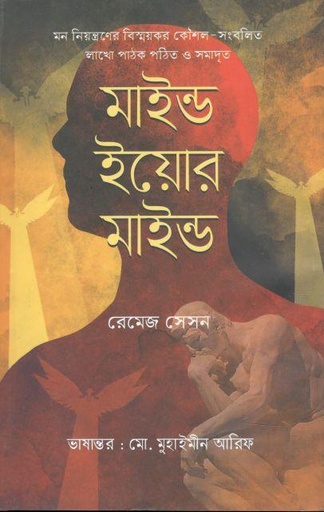 [9789849458579-1] মাইন্ড ইয়োর মাইন্ড (রেমেজ সেসন)