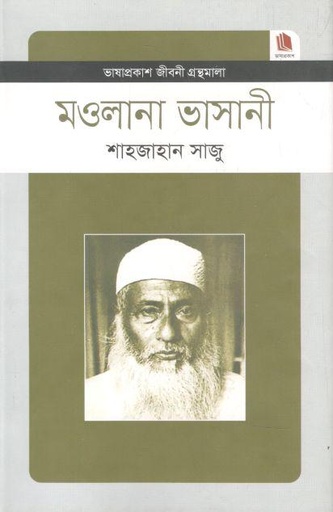 [9789849101352-1] মাওলানা ভাসানি : জীবনী গ্রন্থমালা