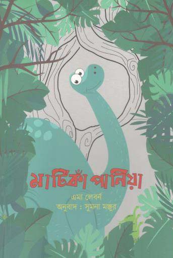 [9789848099049-1] মাটিকাঁ পানিয়া