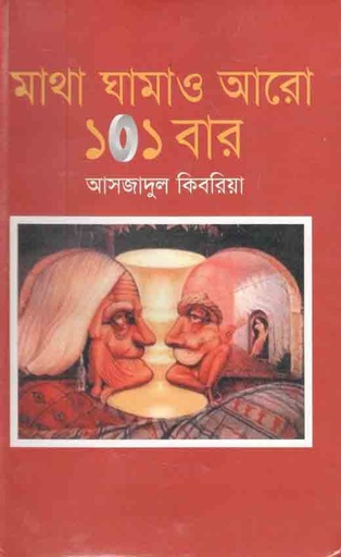 [9844833639-1] মাথা ঘাামাও আরো ১০১ বার