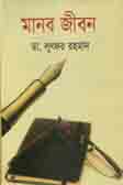 [9847015400448-1] মানব জীবন