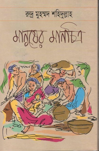 [9847015801618-1] মানুষের মানচিত্র