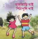 [9789848828779-1] মামাবাড়ি যাই পিঠাপুলি খাই