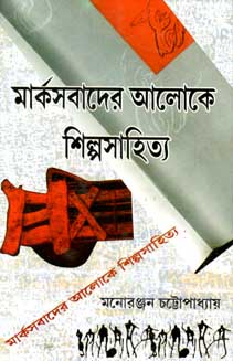 [984-447] মার্কসবাদের আলোকে শিল্পসাহিত্য