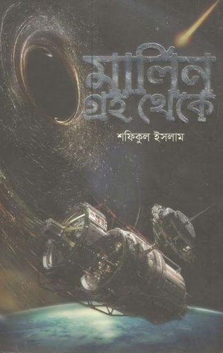 [9789846341379-1] মার্লিন গ্রহ থেকে