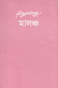 মালঞ্চ (আগামী)