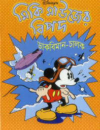 [9844654009-1] মিকি মাউজের বিপদ : ডাকবিমান-চালক