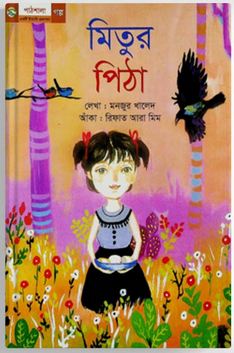 [9789849044956-1] মিতুর পিঠা