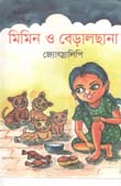 [9789845570572-1] মিমিন ও বেড়ালছানা