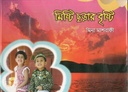 মিষ্টি ছড়ার বৃষ্টি