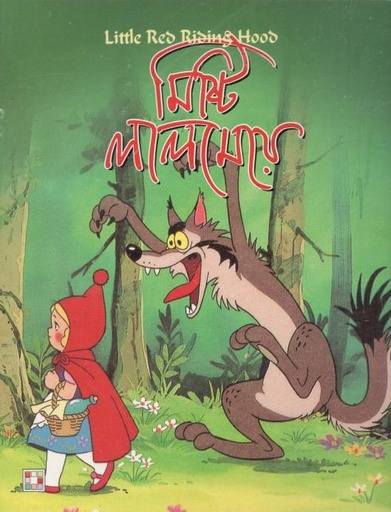 [9879849442312-1] মিষ্টি লালমেয়ে