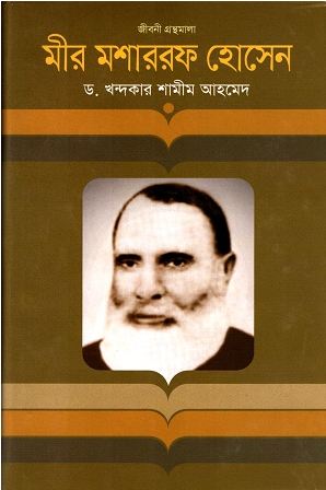 [9847012003213-1] মীর মশাররফ হোসেন