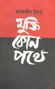 মুক্তি কোন পথে