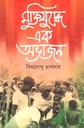 মুক্তিযুদ্ধে এক অভাজন