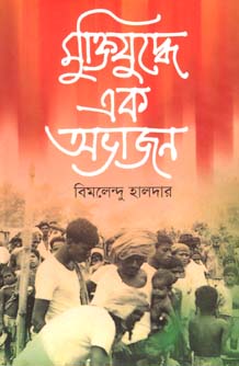 [9847012400982-1] মুক্তিযুদ্ধে এক অভাজন