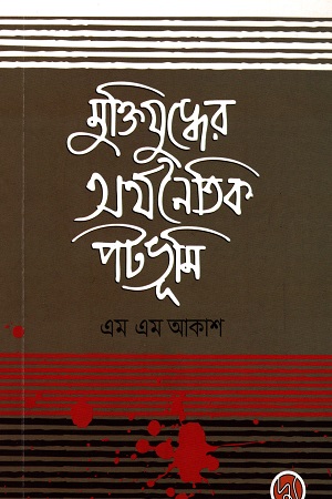 [9789849624943-1] মুক্তিযুদ্ধের অর্থনৈতিক পটভূমি