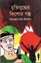 মুক্তিযুদ্ধের কিশোর গল্প (জোনাকী)