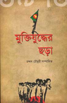 [9847012000656-1] মুক্তিযুদ্ধের ছড়া (কথাপ্রকাশ)