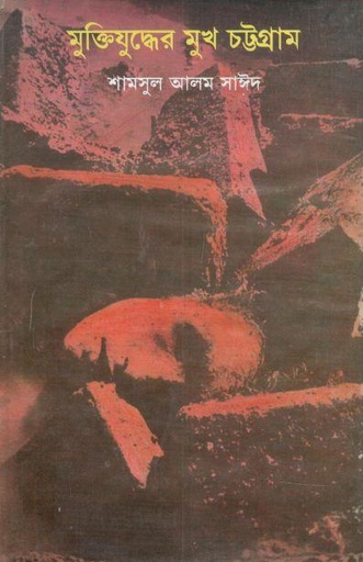 [9789849311072-1] মুক্তিযুদ্ধের মুখ চট্টগ্রাম