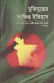 [9789840613434-1] মুক্তিযুদ্ধের সংক্ষিপ্ত ইতিহাস
