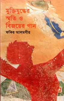 [9789849119067-1] মুক্তিযুদ্ধের স্মৃতি ও বিজয়ের গান