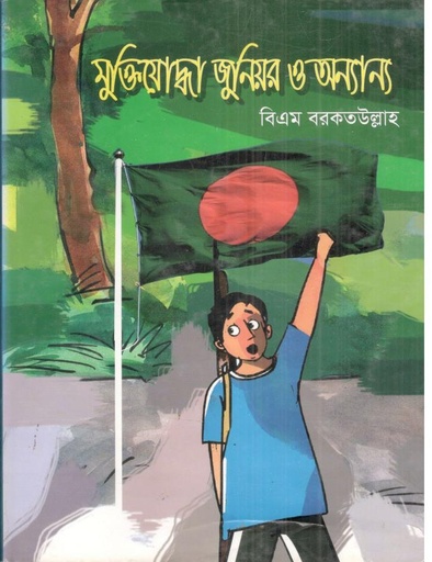 [9789846424935-1] মুক্তিযোদ্ধা জুনিয়র ও অন্যান্য