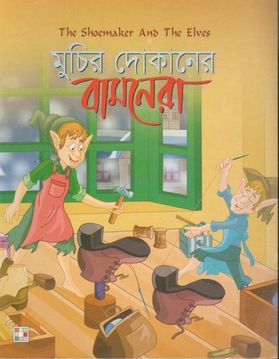 [9879849442349-1] মুচির দোকানের বামনেরা