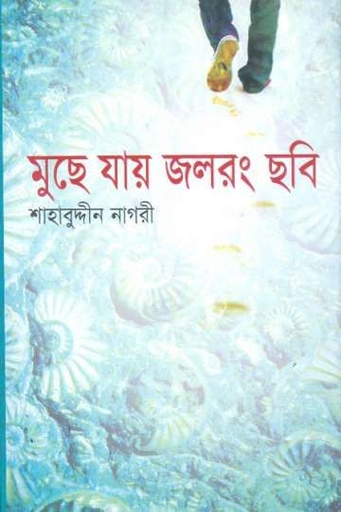 [9848684611-1] মুছে যায় জলরং ছবি