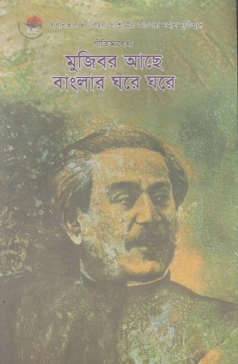 [9789843371140-1] মুজিব আছে বাংলার ঘরে ঘরে