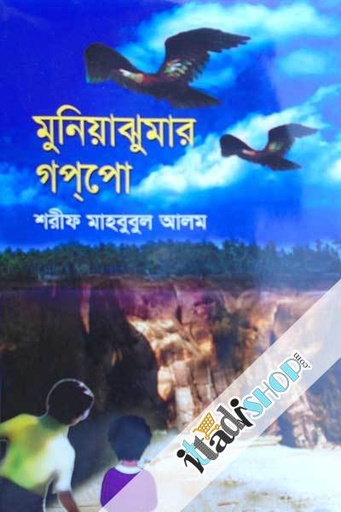 [9789849207146-1] মুনিয়াঝুমার গপপো