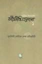 মৃনালিনী দেবীকে লেখা রবীন্দ্রচিঠি : রবীন্দ্রচিঠি ১