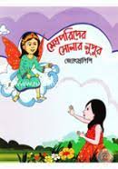 [9789849419181-1] মেঘপরিদের সোনার নূপুর