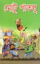 মোটু পাতলূ
