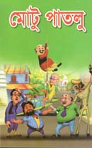 [9789849190083-17] মোটু পাতলূ