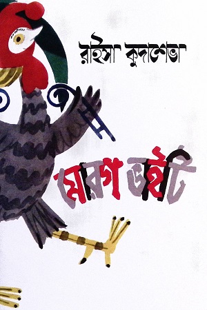 [9789849736165-1] মোরগ ভাইটি