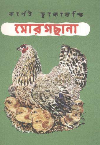 [9789849297321-1] মোরগছানা ( কর্ণেই চুকোভস্কি)