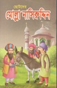 মোল্রা নাসিরুদ্দিন
