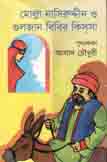 [9847028902111-1] মোল্লা নাসিরউদ্দীন ও গুলজার বিবির কিসসা