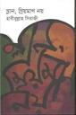 ম্লান, ম্রিয়মাণ নয় ম্লান
