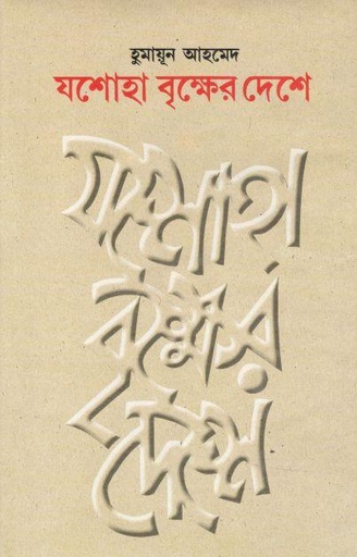 [9844580846-1] যশোহা বৃক্ষের দেশে